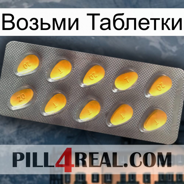 Возьми Таблетки cialis1.jpg